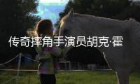 传奇摔角手演员胡克·霍根家中猝逝 享年71岁