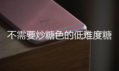 不需做法糖色糖醋糖的低骨排骨难度要炒醋排