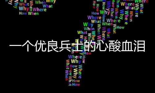 兵士泪养的心一个优良酸血成史