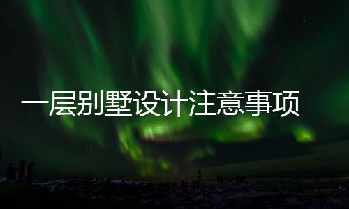 别墅 别注意何做一层预算设计事项墅如