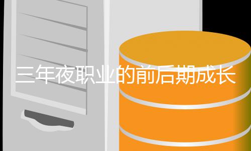 较坏比夜职业的前后期成三年长好