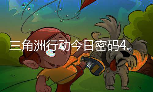 码4码门摩斯密码洲行分享动今日密日密4月三角