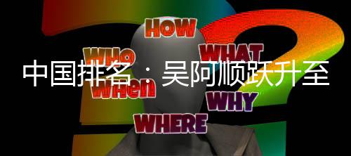 博上阿顺李昊中国至3桐彭排名吴位 跃升升