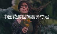 中国花游世锦赛勇夺冠 《黑神话：悟空》配乐显风采