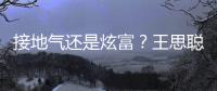 接地气还是炫富？王思聪穿粉色拖鞋坐劳斯莱斯