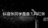 抖音张同学是谁？网红张同学vlog为什么这么火？个人资料介绍