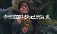李玟透露妈妈已康复 此前曾遭野猪袭击受伤严重