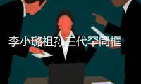 李小璐祖孙三代罕同框 妈妈张伟欣一身珠宝显富态