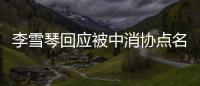 李雪琴回应被中消协点名：不参与任何直播运营 负有责任