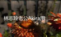 林志玲老公Akira用中文拜年 分享小宝宝近况
