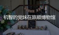 机智的党妹在旅顺博物馆前跳舞事件始末 最新进展：工作室疑跑路