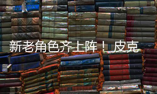角色具总新老新剧阵照发布动员 皮玩齐上克斯