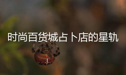 百货卜店案攻略题答的星轨谜时尚城占