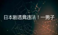 日本剧透竟违法！一男子因总结《哥斯拉