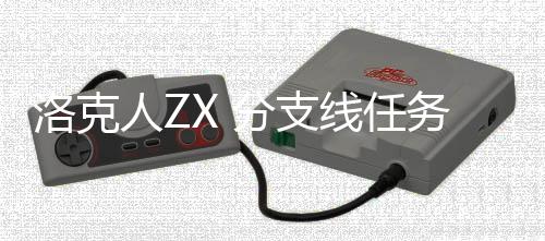 线任洛克略分支人Z务攻