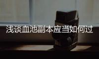 浅谈血池副本应当如何过