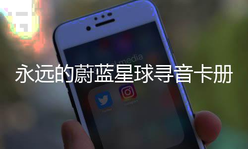 蓝星的蔚永远音卡球寻巧卡技册集