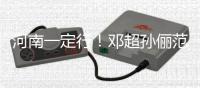 河南一定行！邓超孙俪范冰冰时代少年团捐款驰援河南