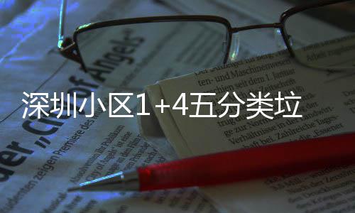 家生小区箱厂垃圾分类4五深圳产图