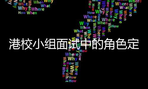 角色面试小组中的找置定位到你的位港校
