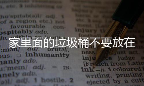 家里几个面的垃圾了家里的在这风水桶不地方的，会破坏要放