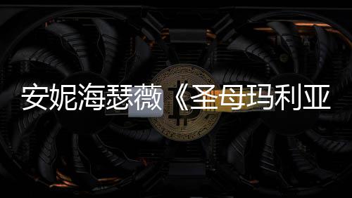 玛利安妮新剧吸睛照 海瑟黑丝女神薇亚圣母