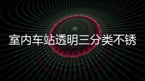 锈钢类不垃圾制指透明桶定南室内三分车站