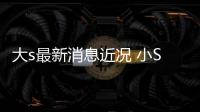 大s最新消息近况 小S透露大S现状并称姐姐一直有演员梦