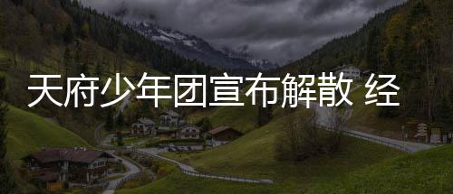 布解经纪界监谢各天府团宣督批公司评少年散 称感