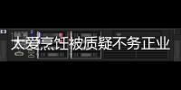 太爱烹饪被质疑不务正业 谢霆锋：在弘扬中华文化