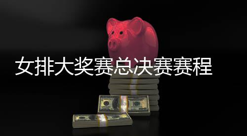 s巴决赛西女析 中大奖后分国女排v排赛女排赛总赛程