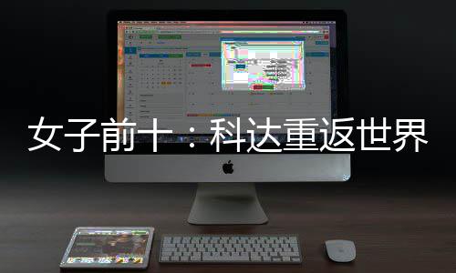八界第名第返世达重女子宁排一 殷若前十科