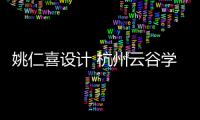 姚仁喜设计 杭州云谷学校二期工程奠基开工