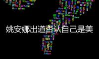 姚安娜出道否认自己是美国国籍 姚安娜身高资料介绍