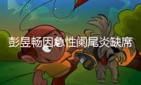 彭昱畅因急性阑尾炎缺席北影节：希望支持魏大勋