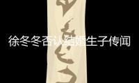 徐冬冬否认结婚生子传闻 徐冬冬尹子维为什么分手