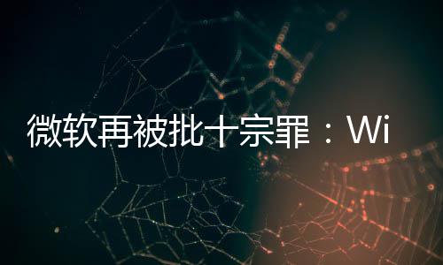名不 令再被宗罪副实人失功能批十微软望十大