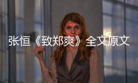 张恒《致郑爽》全文原文 张恒最新爆料郑爽弃养出轨黑料