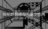 张柏芝自曝每天至少吃两包螺蛳粉 白天苦练舞蹈消耗很大