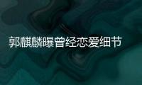 郭麒麟曝曾经恋爱细节 把女友手揣进兜里满脸羞涩