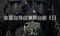 金星自导自演舞台剧《日出》 将一人分饰两角