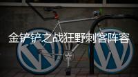 金铲铲之战狂野刺客阵容怎么搭配