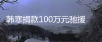 韩寒捐款100万元驰援河南：愿共渡难关，平安顺遂