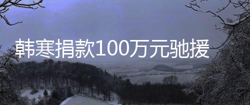 捐款渡难韩寒关，平安南0万元驰援河愿共顺遂