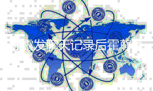 机场机录后亮相自接发聊 父风亲天记霍尊亲火陈露