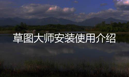 介绍安装大师使用草图