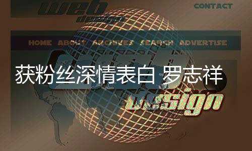 白 祥罗志力回置到我的位获粉会努原来情表丝深