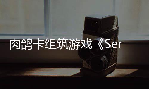 C版戏现限时筑游肉鸽已推卡组试玩出P