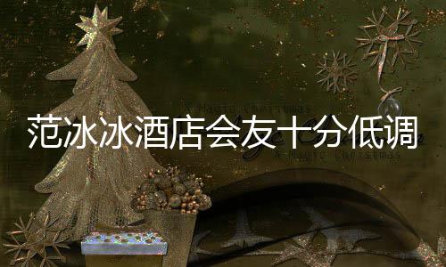 冰酒病镜太消瘦范冰分低店会调 号服友十抢
