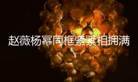 赵薇杨幂同框紧紧相拥满脸笑容 看不出10岁年龄差